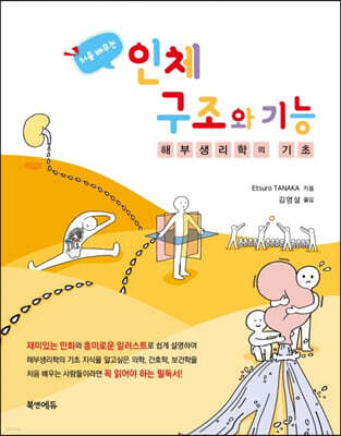 처음 배우는 인체구조와 기능