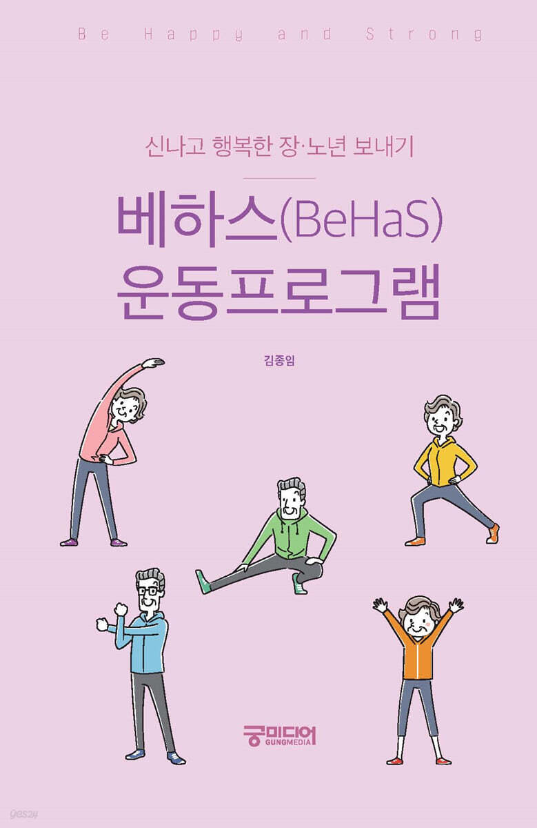 베하스(BeHaS) 운동프로그램