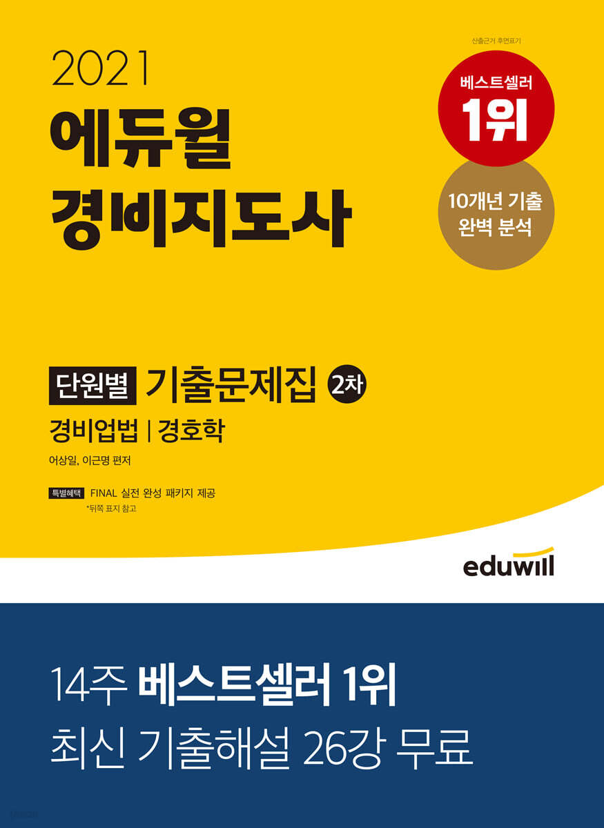 2021 에듀윌 경비지도사 2차 단원별 기출문제집
