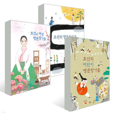 조선의 명문장가들 시리즈 3권 세트