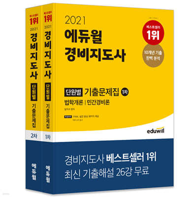 2021 에듀윌 경비지도사 1차, 2차 단원별 기출문제집 세트