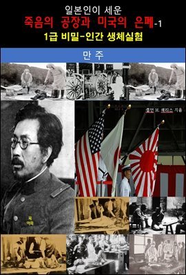 일본인이 세운 죽음의 공장과 미국의 은폐-1_만주