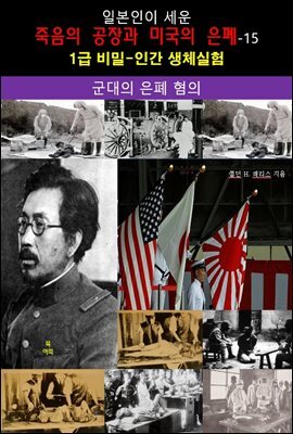 일본인이 세운 죽음의 공장과 미국의 은폐-15_군대의 은폐 혐의