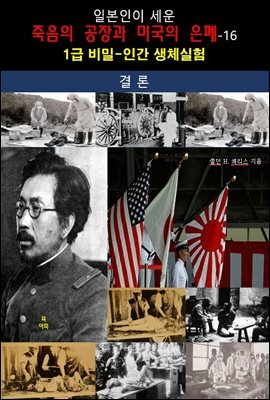 일본인이 세운 죽음의 공장과 미국의 은폐-16_결론