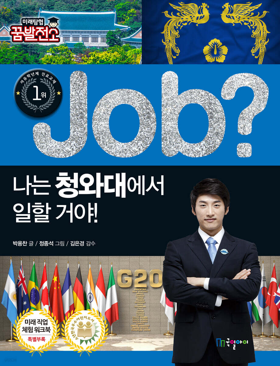 job? 나는 청와대에서 일할 거야!