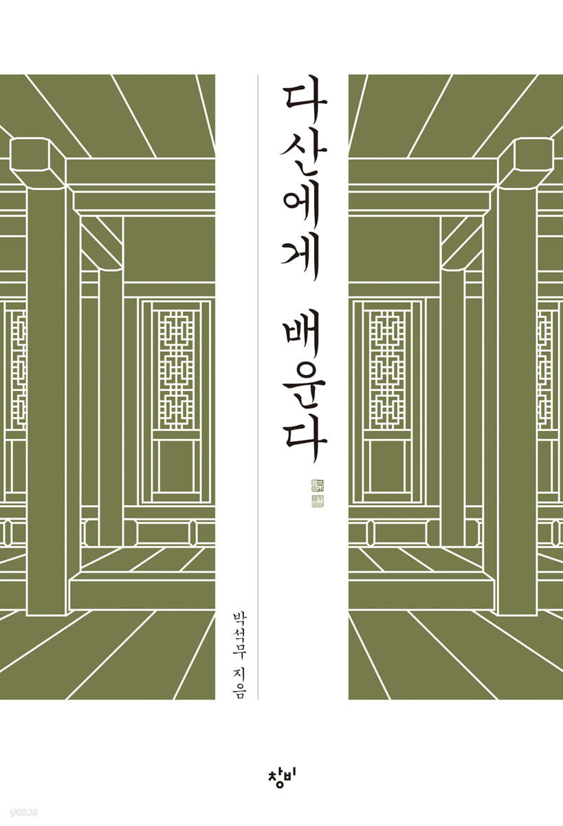 다산에게 배운다
