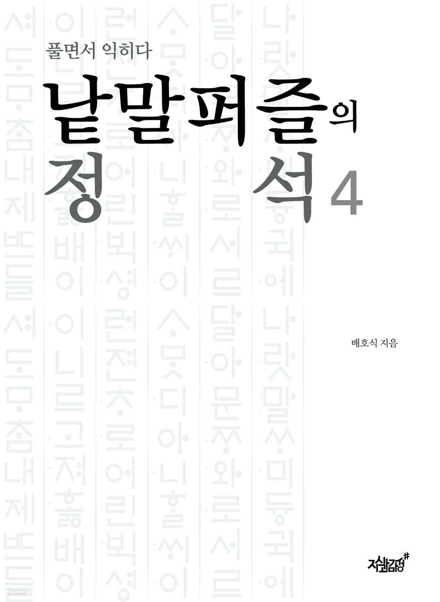낱말퍼즐의 정석 4