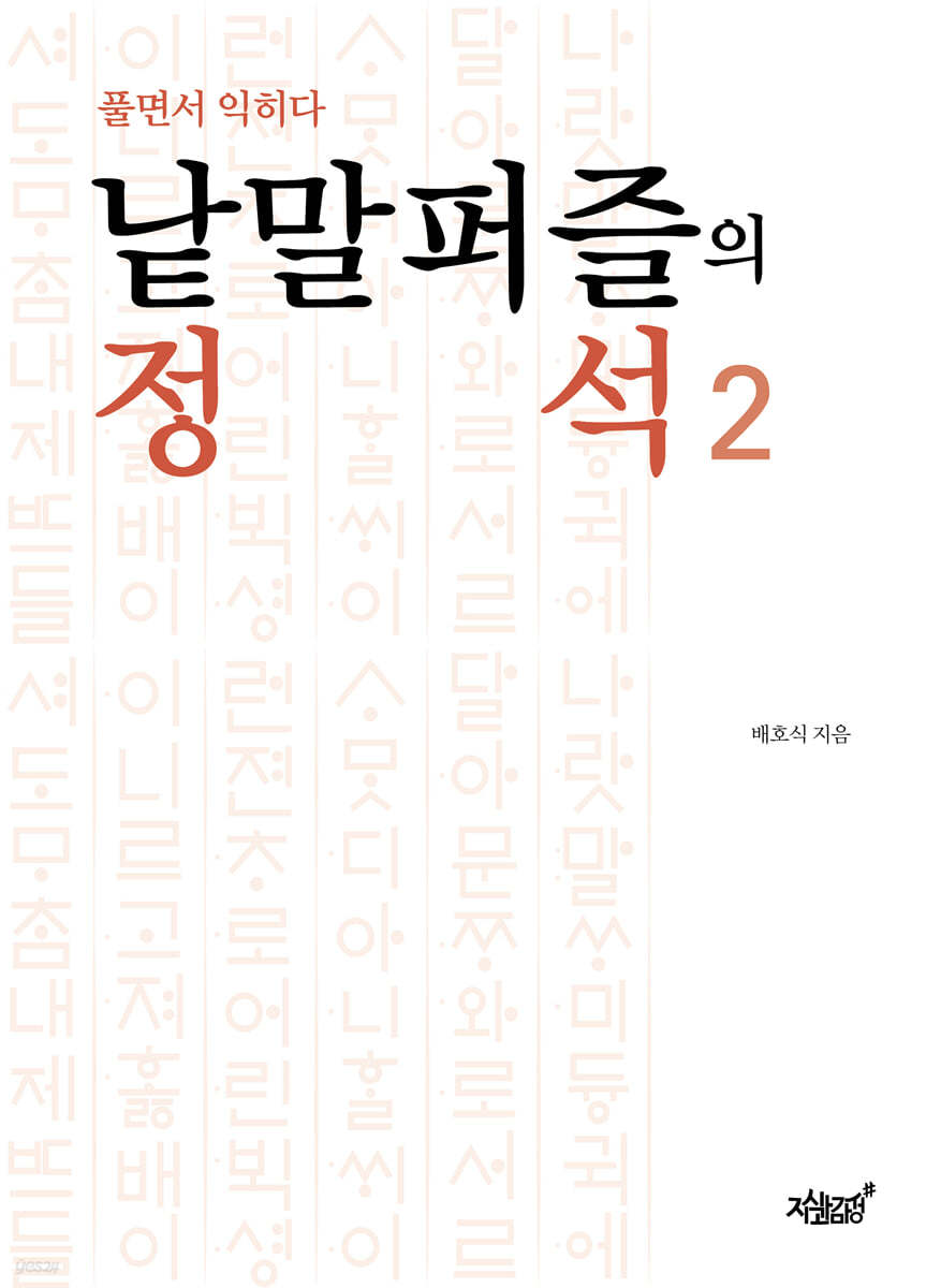 낱말퍼즐의 정석 2