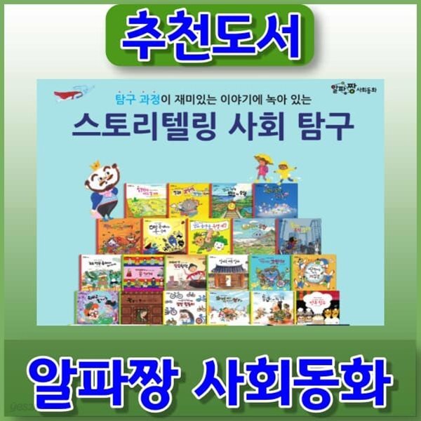 알파짱 사회동화 세이펜포함 총65권(본책64권+길잡이1권)