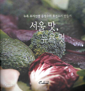 서울 맛, 뉴욕 멋