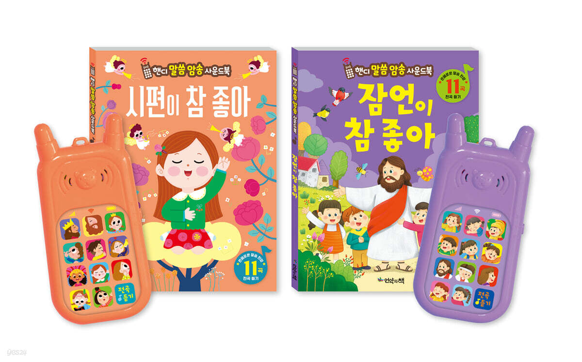 시편이 참 좋아 + 잠언이 참 좋아