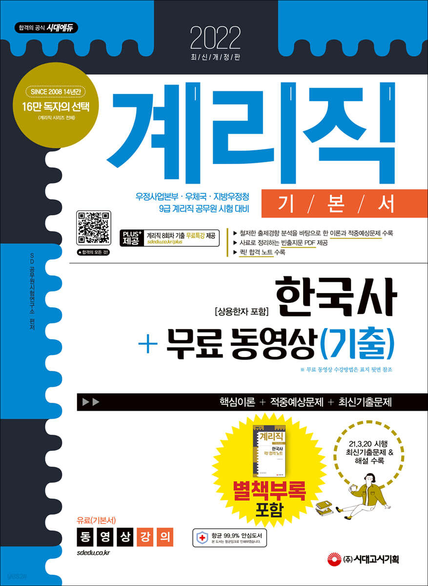 2022 우정 9급 계리직 공무원 한국사[상용한자 포함] 기본서+무료동영상(기출)