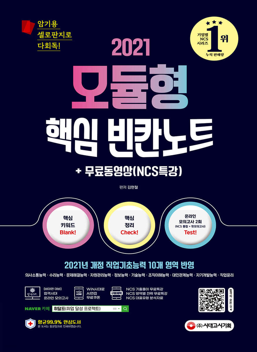 2021 최신판 NCS 모듈형 핵심 빈칸노트+무료동영상(NCS특강)