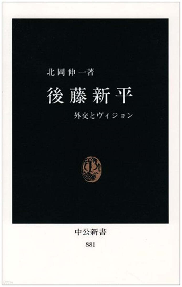 後藤新平 外交とヴィジョン