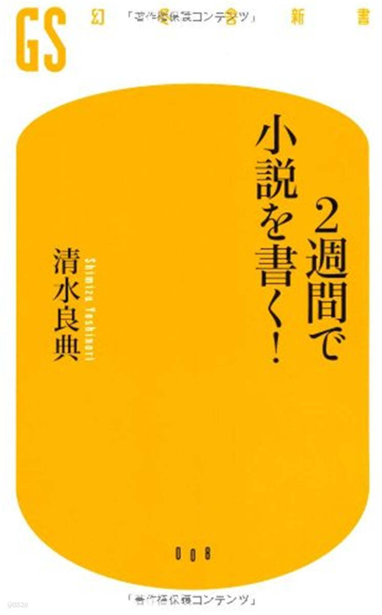 2週間で小說を書く!