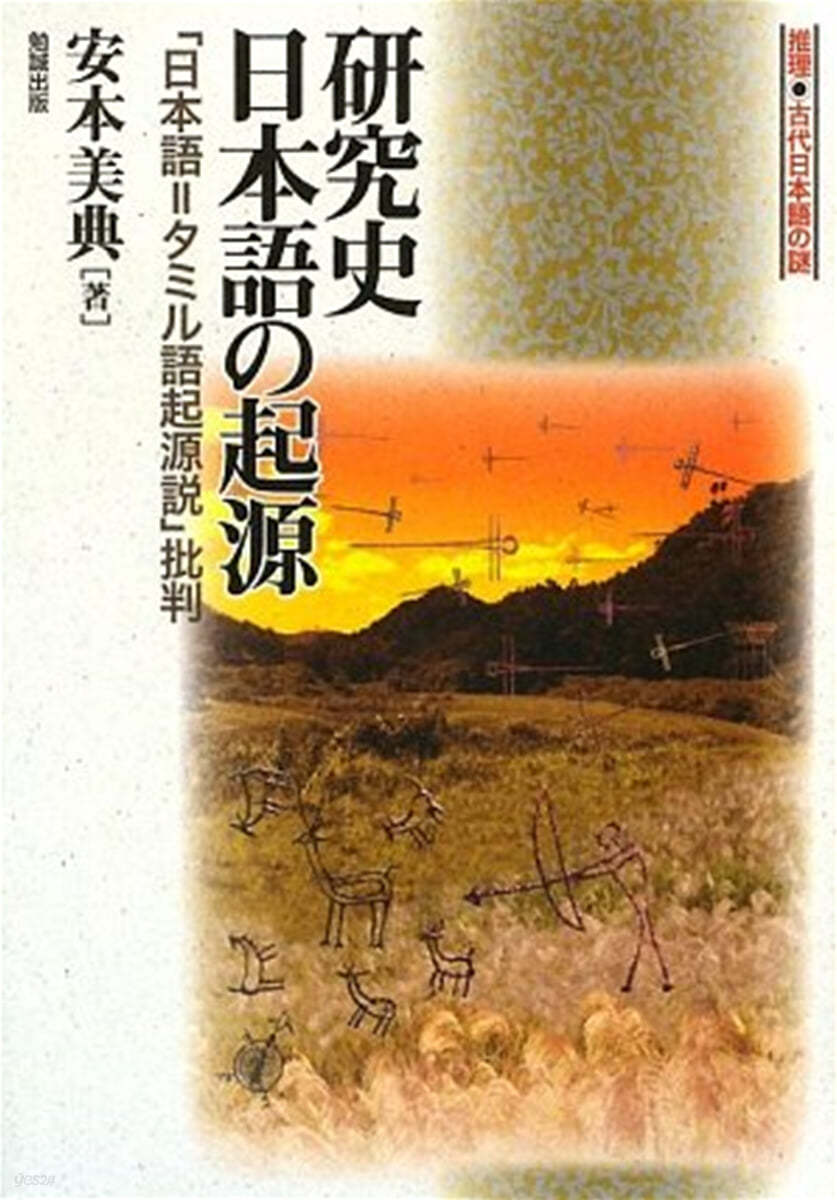 硏究史日本語の起源 「日本語=タミル語起源說」批判