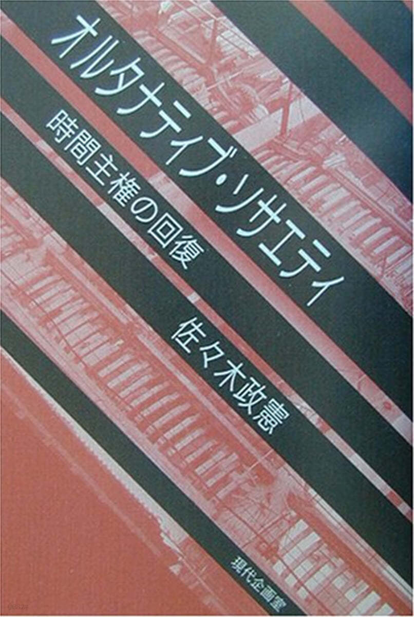 オルタナティブ.ソサエティ 時間主權の回復