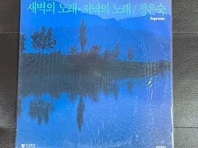 [LP] 정은숙 - 새벽의 노래 저녁의 노래 내마음 , 그리운 금강산 LP [미개봉] [예성음향 YSD-06] 