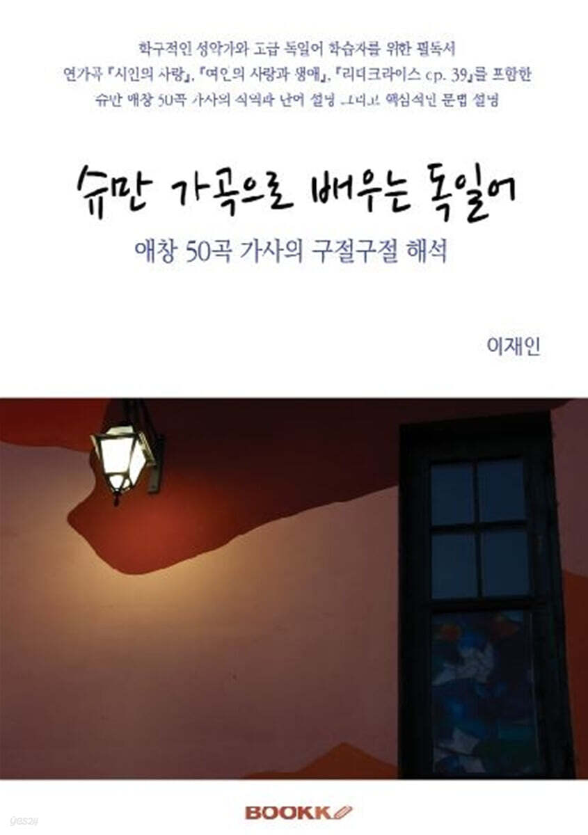 슈만 가곡으로 배우는 독일어