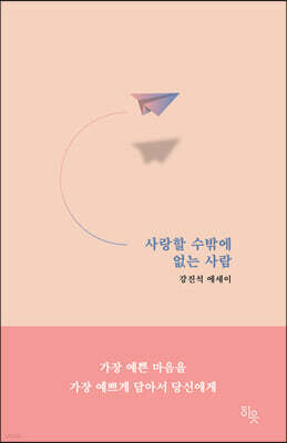 사랑할 수밖에 없는 사람