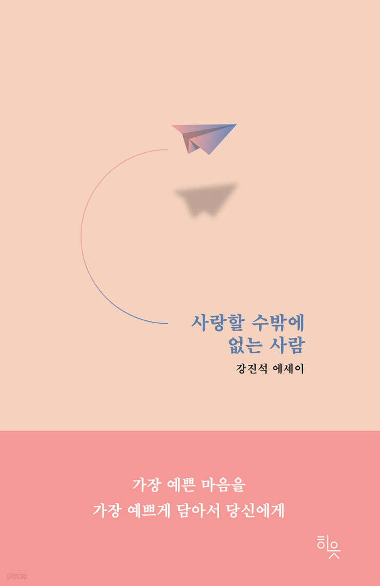 사랑할 수밖에 없는 사람