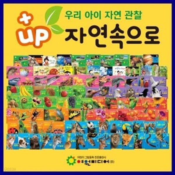 탄탄 WIDE PLUS UP! 자연속으로 전101권