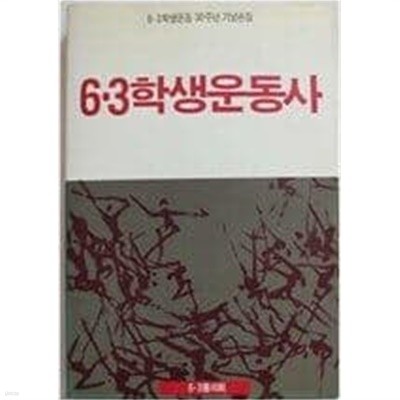 6.3 학생운동사 (6.3 학생운동 30주년 기념논집) (아래메모참고)