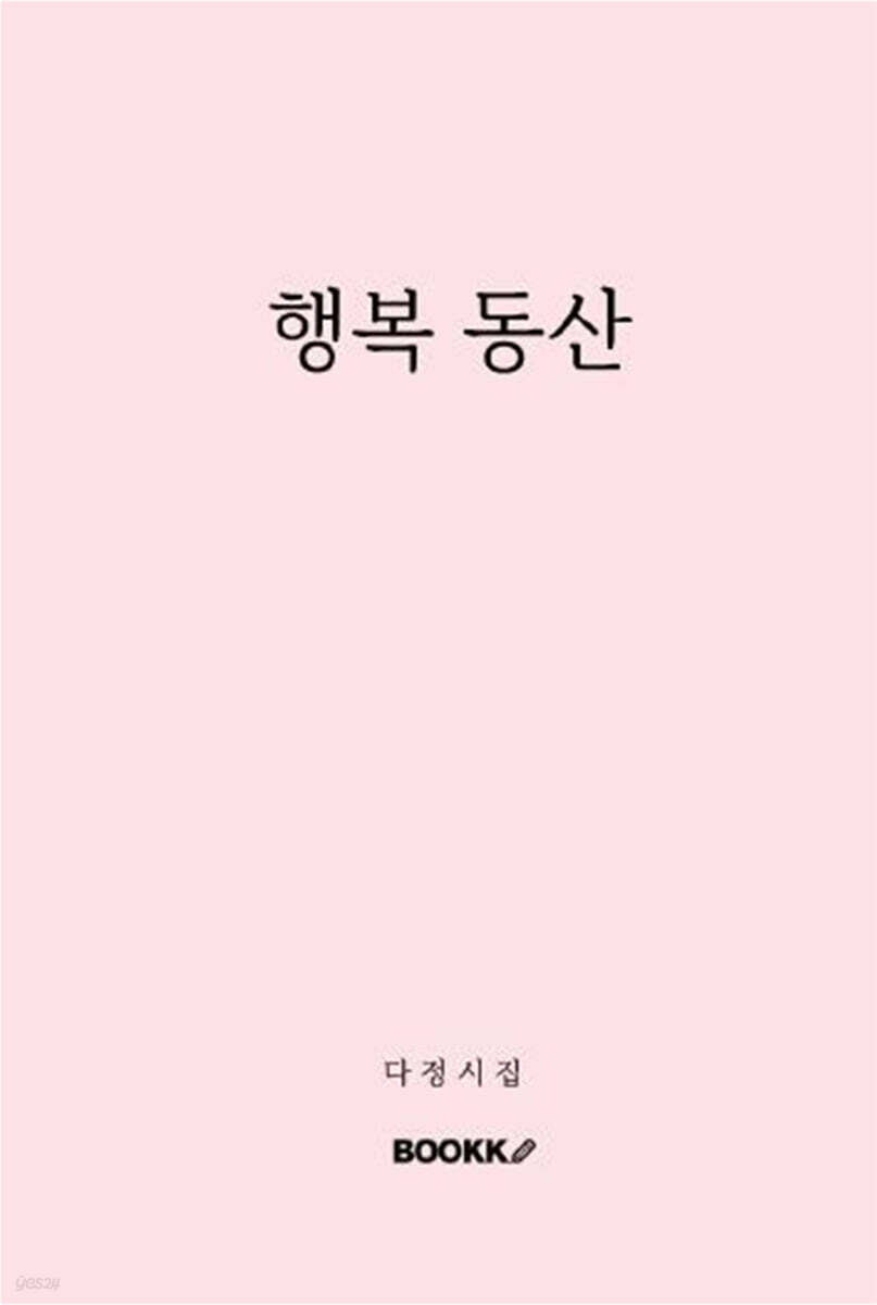 행복 동산