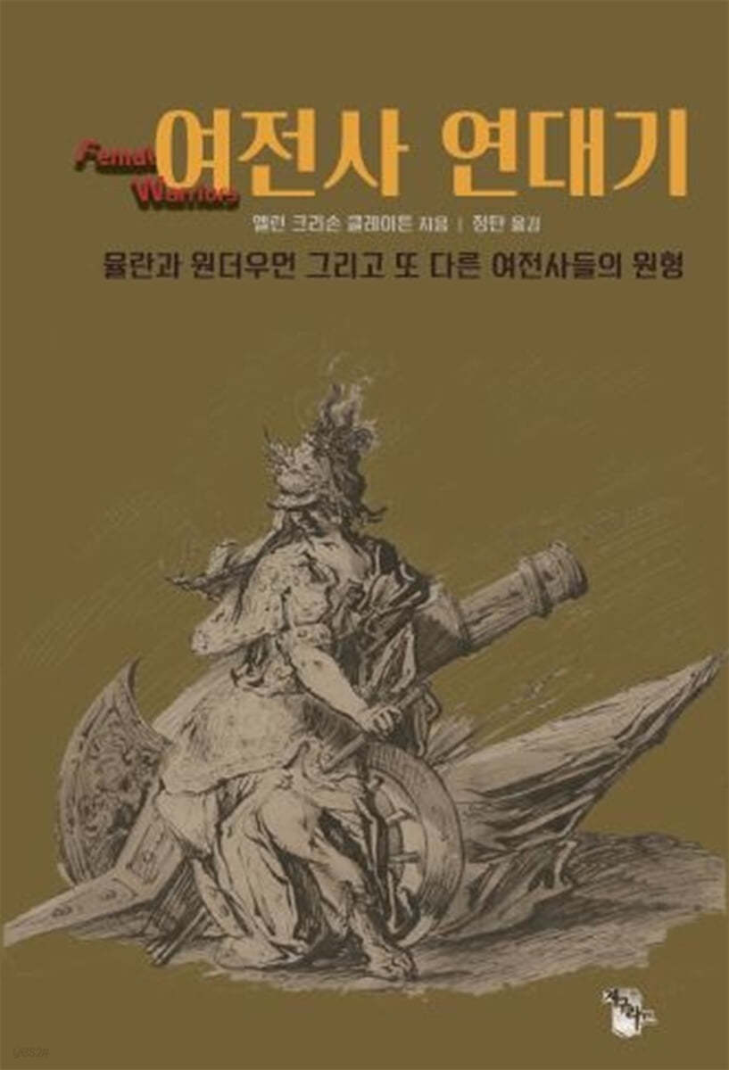 여전사 연대기