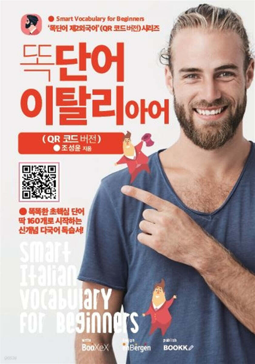 똑단어 이탈리아어