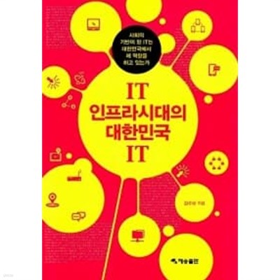 IT 인프라 시대의 대한민국 IT