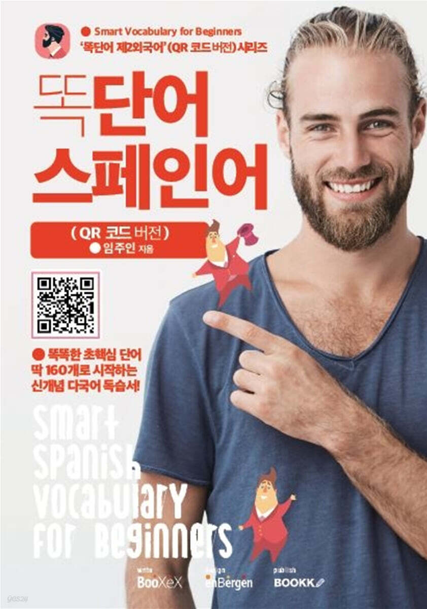 똑단어 스페인어