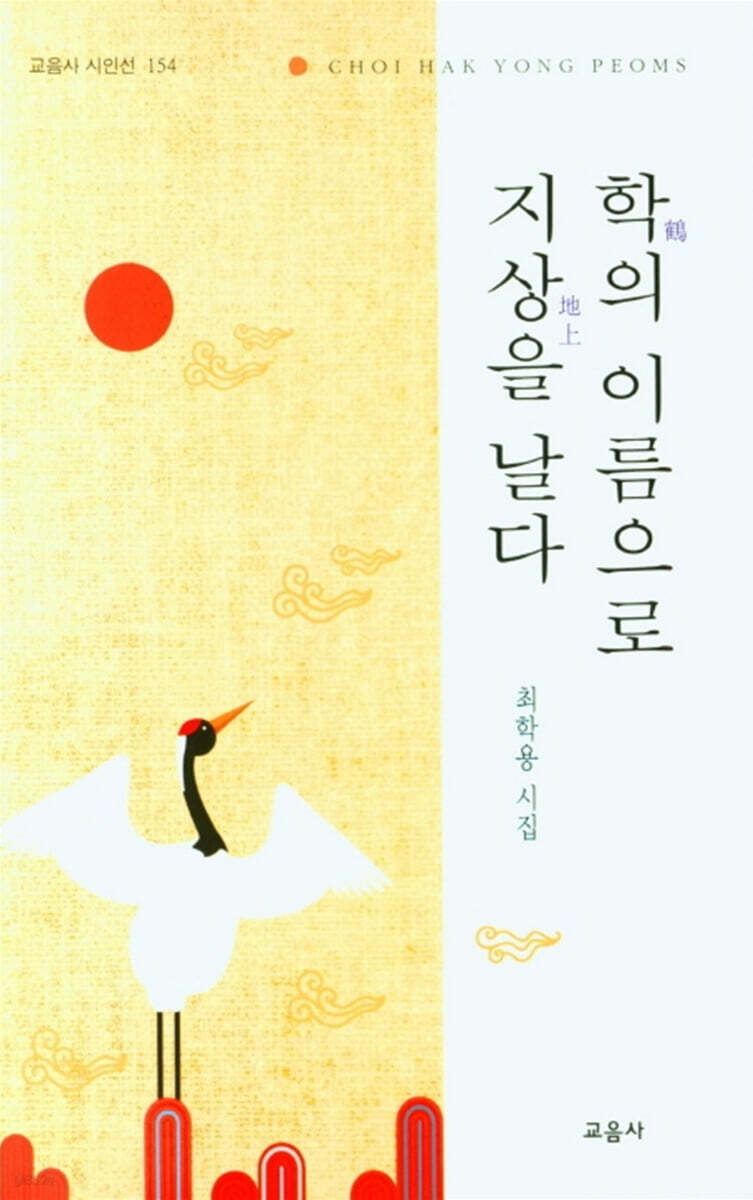 학의 이름으로 지상을 날다