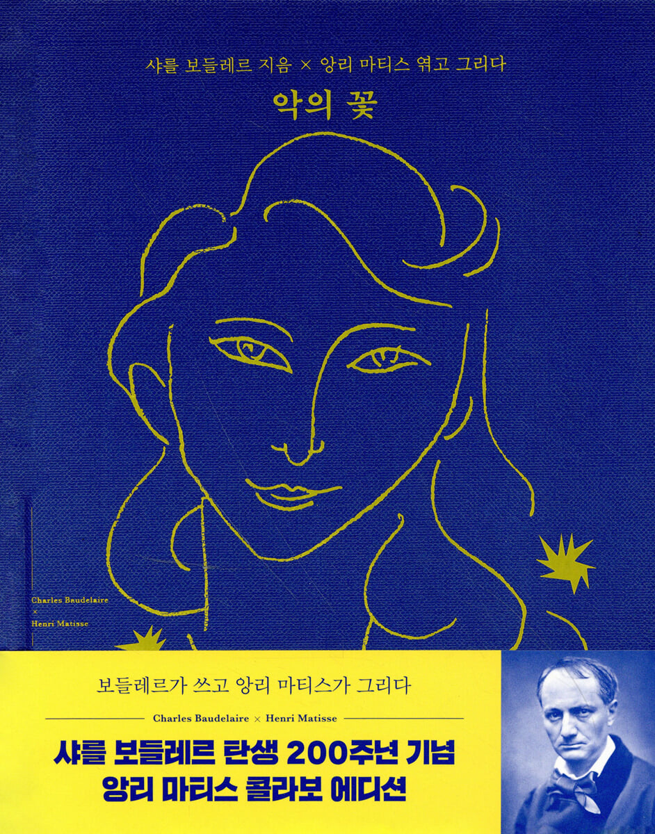 악의 꽃 (샤를 보들레르 x 앙리 마티스 콜라보 에디션)