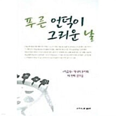 푸른언덕이 그리운 날