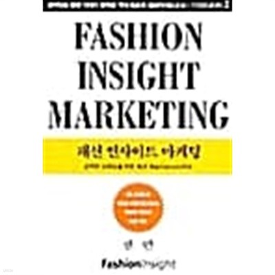 Fashion Insight Marketing (패션 인사이트 마케팅)