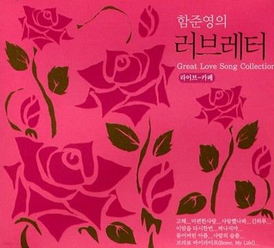 함준영의 러브레터 - Great Love Song Collection (2cd) 