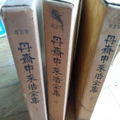 단재 신채호 전집 상 중 하 총3권 1977년판
