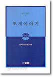 오계이야기