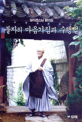 불자의 마음가짐과 수행법