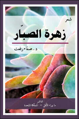 The Cactus Flower زهرة الصبار: ديوان شعر