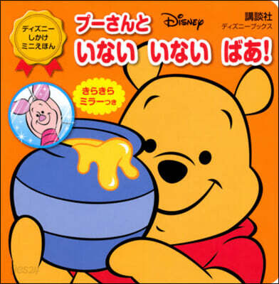 プ-さんといないいないばあ!