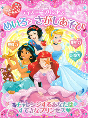 ディズニ-プリンセスめいろとさがしあそび