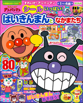 アンパンマン シ-ルいっぱい!ばいきんま
