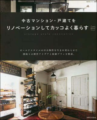 中古マンション.戶建てをリノベ-ションし