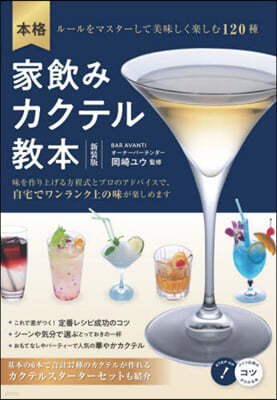 本格 家飮みカクテル敎本 新裝版