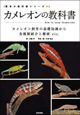 カメレオンの敎科書