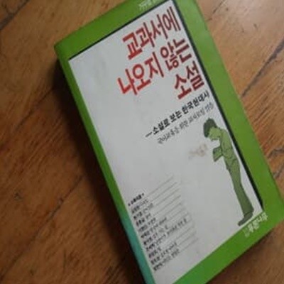 교과서에 나오지않는 소설 난장이가 쏘아올린 작은 공 수록 1989년 초판