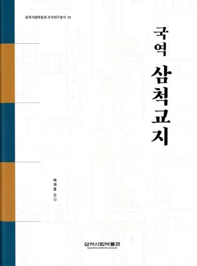 국역삼척교지