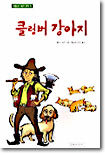 클럼버 강아지